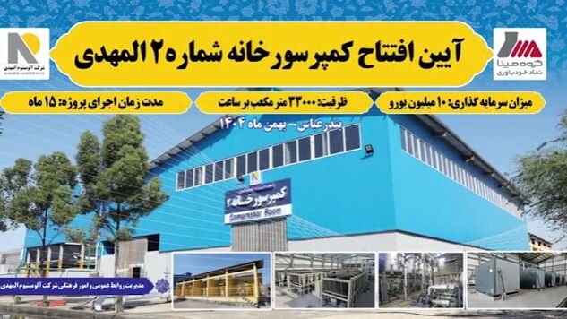 پایانی بر یک چالش ۲۰ ساله صنعتی؛ کمپرسورخانه شماره ۲ آلومینیوم المهدی به بهره‌برداری رسید
