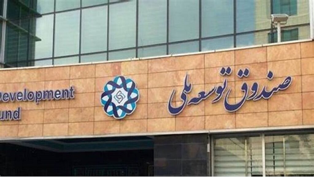 جزئیات افزایش استقراض دولت از صندوق توسعه ملی در بودجه ۱۴۰۵