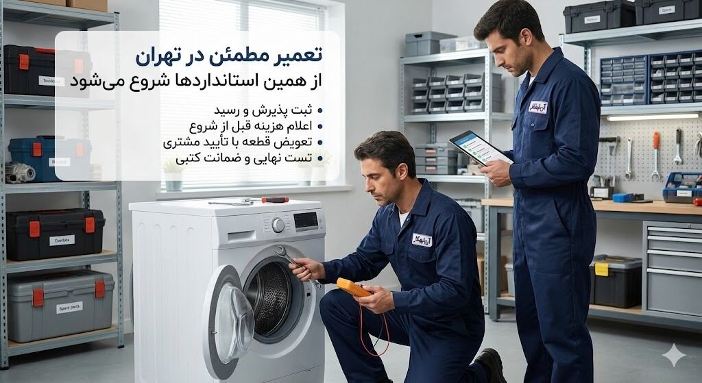 ۷ نشانه مرکز تعمیرات مطمئن در تهران