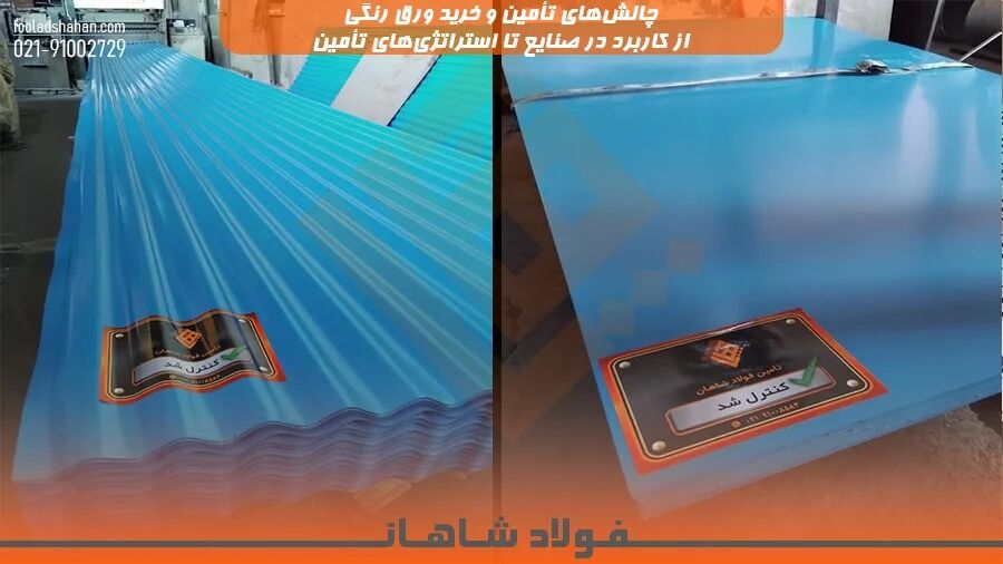 چالش‌های تأمین و خرید ورق رنگی؛ از کاربرد در صنایع تا استراتژی‌های تأمین