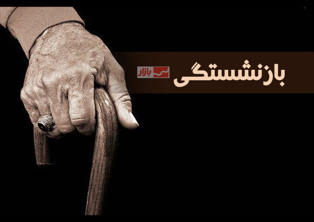 سقف پاداش پایان خدمت بازنشستگان تعیین شد