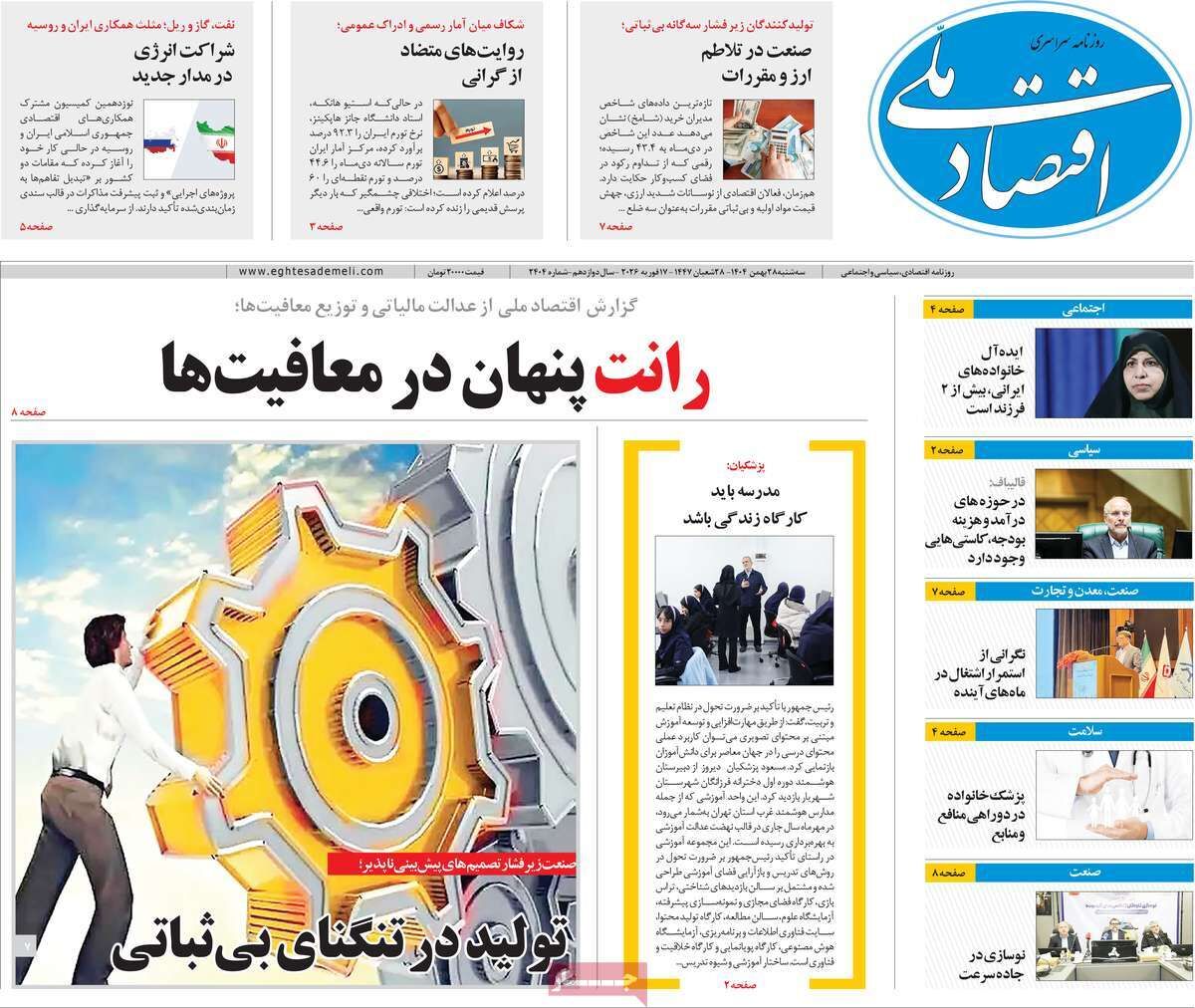 صفحه اول روزنامه های اقتصادی ۲۸ بهمن ۱۴۰۴