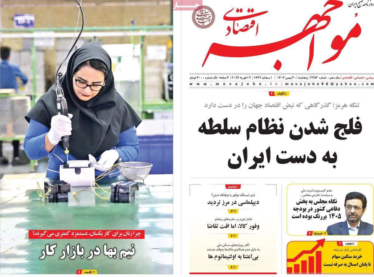 صفحه اول روزنامه های اقتصادی ۳۰ بهمن ۱۴۰۴