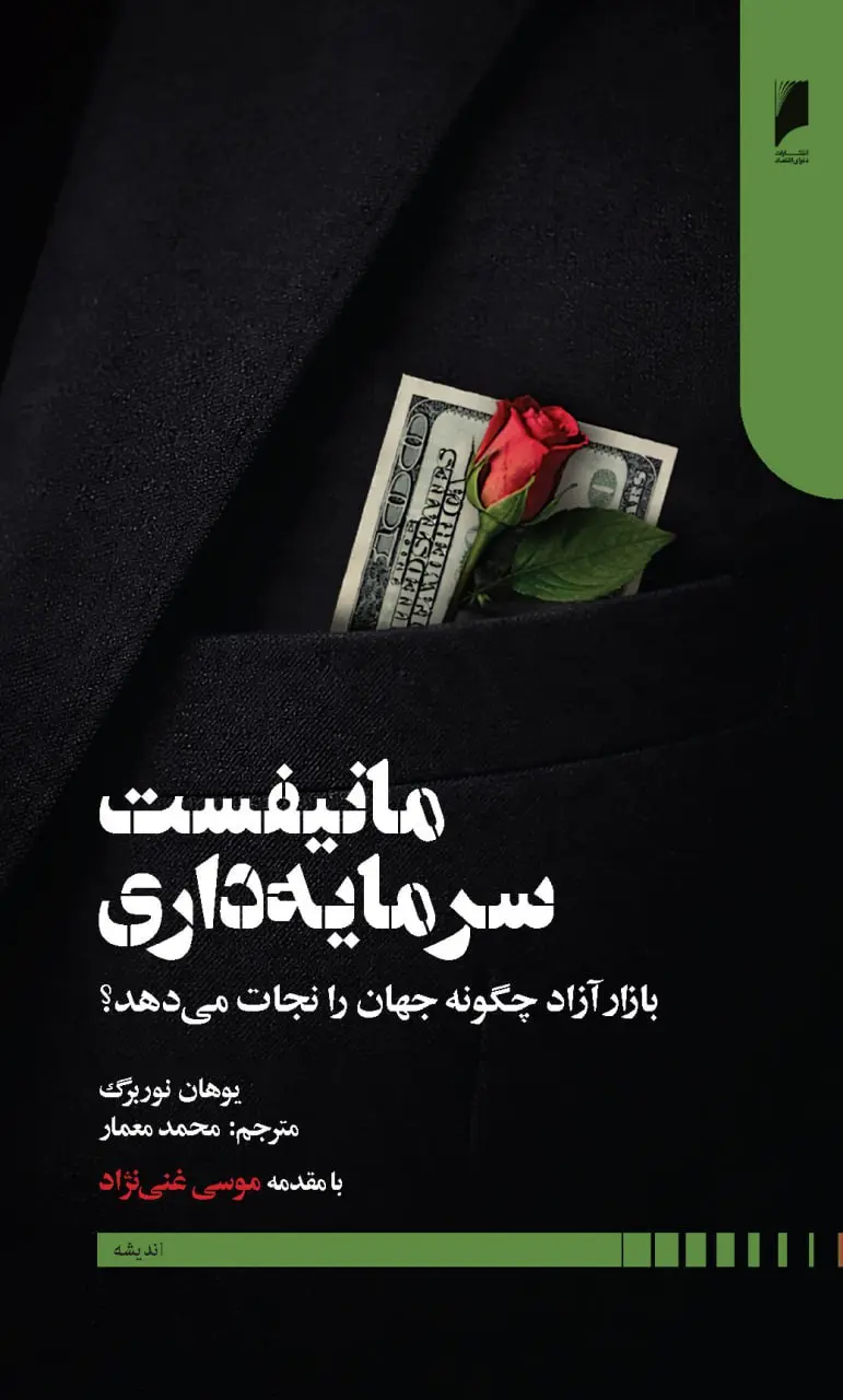 مانیفست سرمایه داری نوربورگ