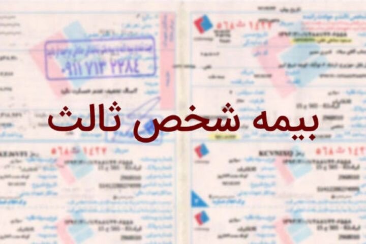 پیشنهاد بخشودگی جرائم بیمه شخص ثالث ناوگان ریلی