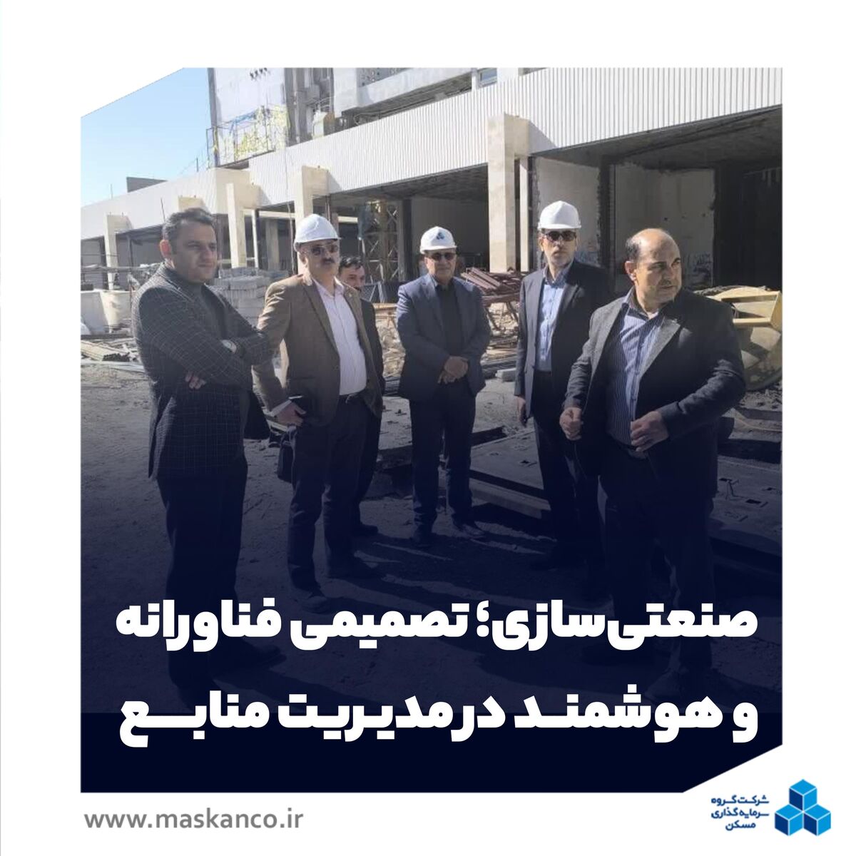 صنعتی‌سازی؛ تصمیمی فناورانه و هوشمند در مدیریت منابع