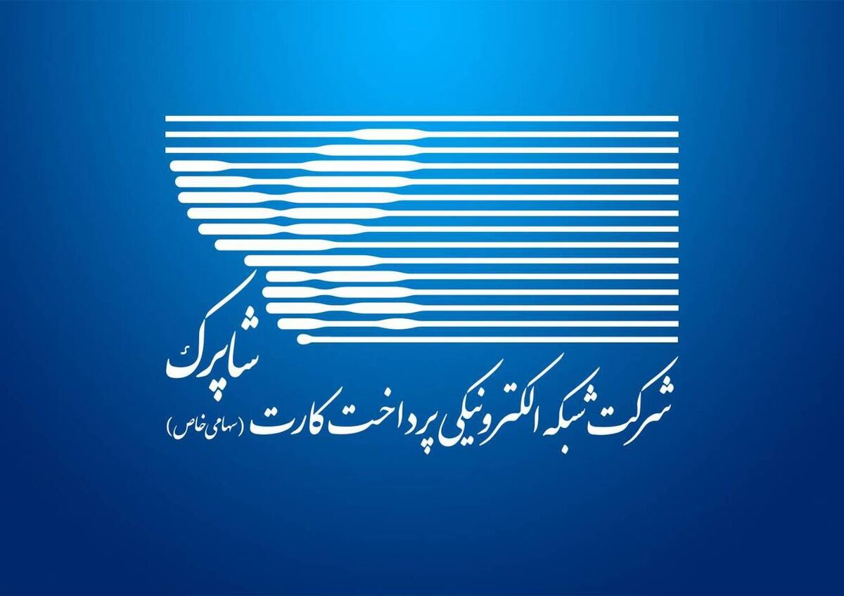 تحول پرداخت‌های الکترونیکی در ایران