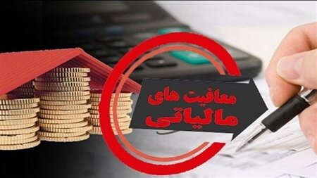 هیات عالی نظارت مصوبه مجلس درباره معافیت‌های مالیاتی را تائید کرد