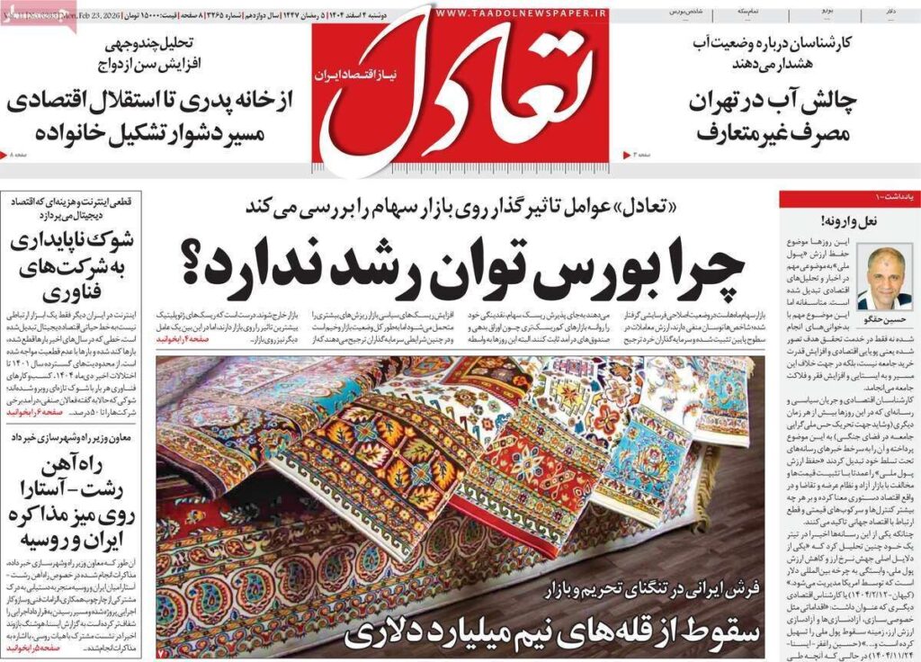 صفحه اول روزنامه های اقتصادی ۴ اسفند ۱۴۰۴