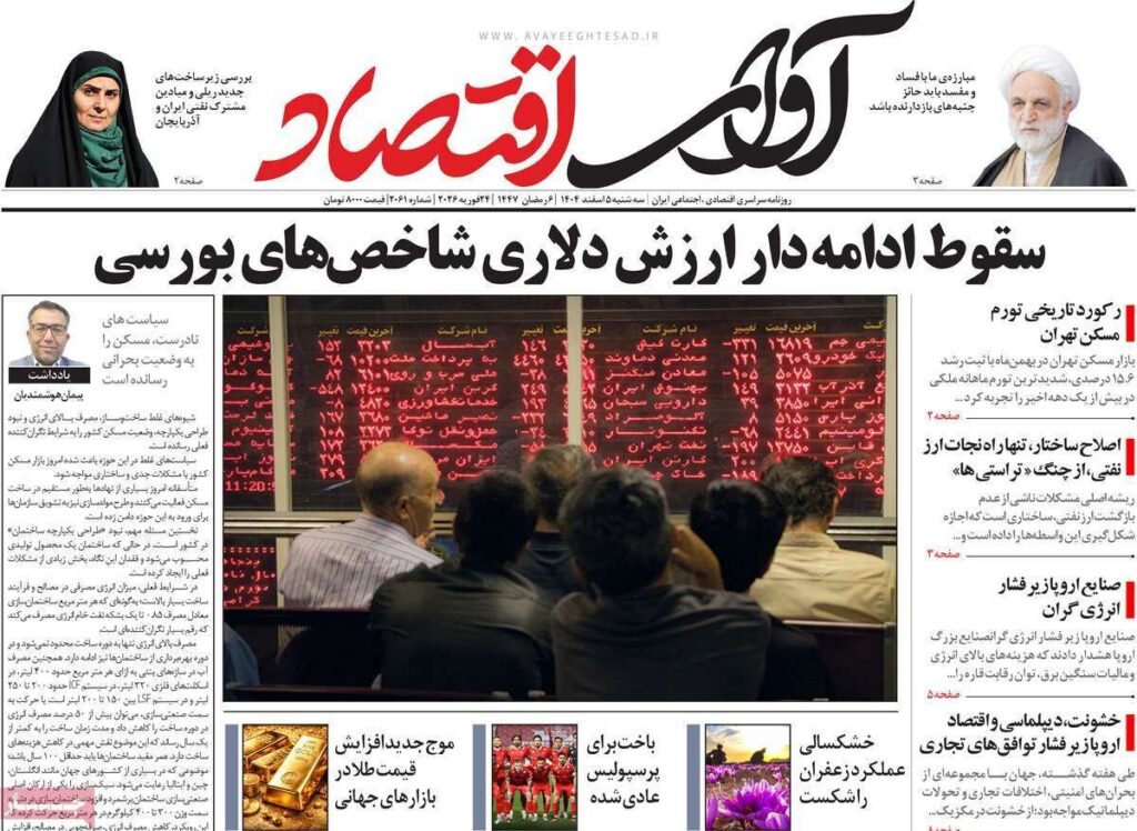 صفحه اول روزنامه های اقتصادی ۵ اسفند ۱۴۰۴
