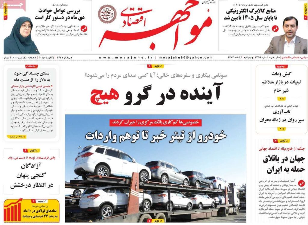 صفحه اول روزنامه های اقتصادی ۶ اسفند ۱۴۰۴