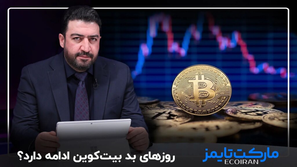 آیا روزهای بد بیت کوین ادامه دارد؟