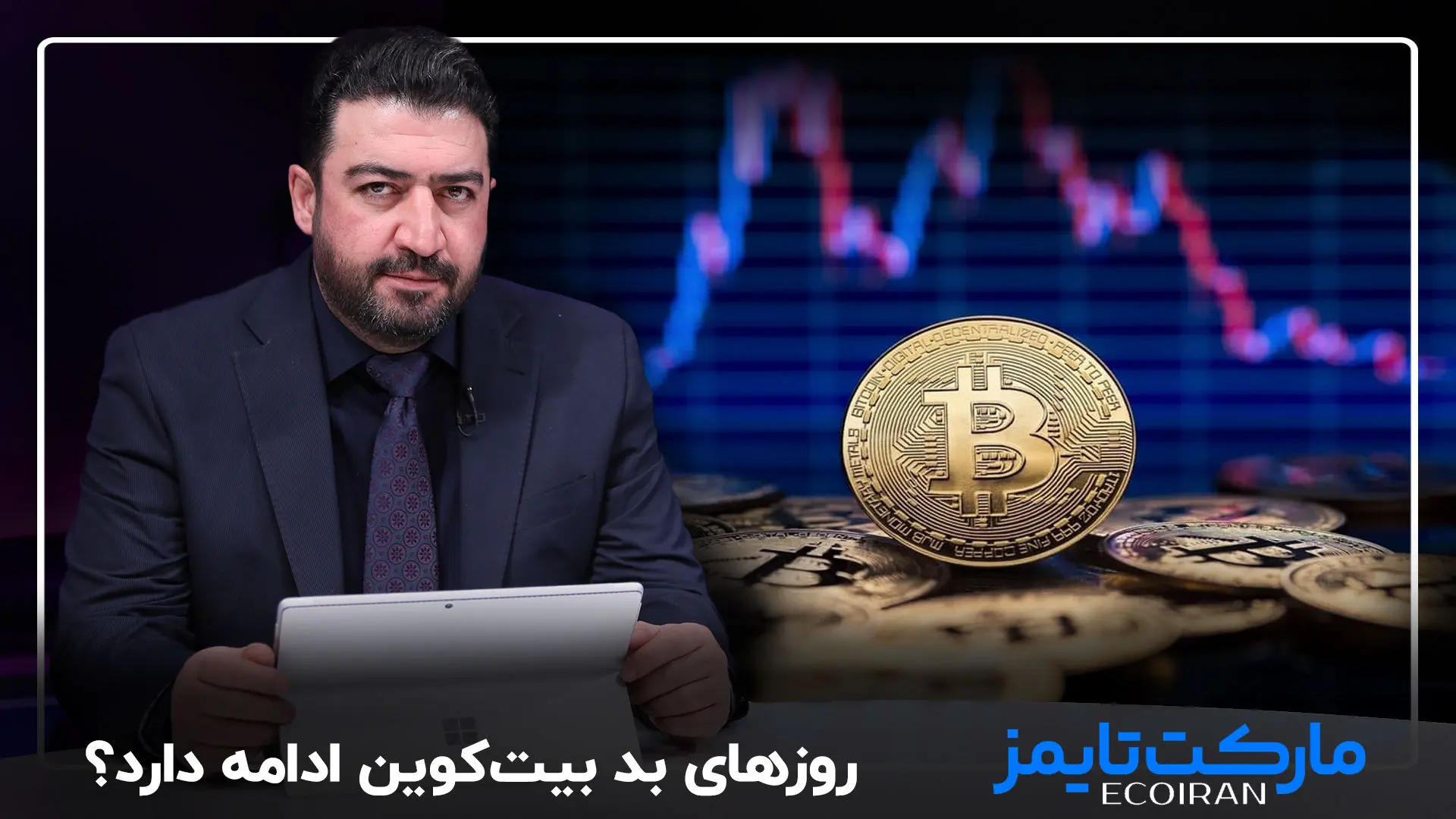 آیا روزهای بد بیت کوین ادامه دارد؟