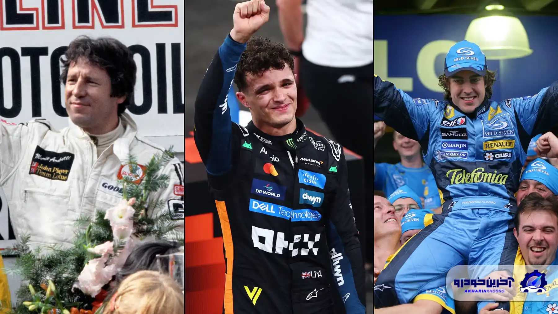 از ماریو آندرتی تا لاندو نوریس - 7 قهرمانی که به سلسله قهرمانی پایان دادند!