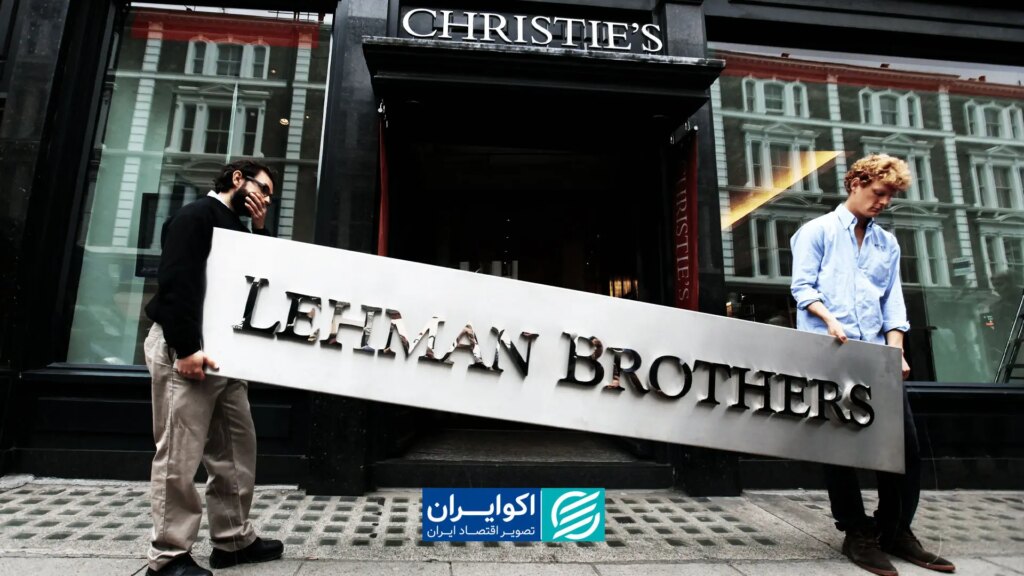 تجربه Lehman Brothers; چرا برخی بانک ها ورشکسته می شوند؟