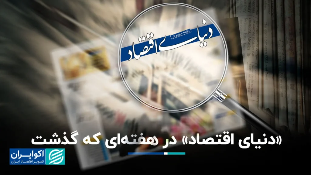 «دنیای اقتصاد» در هفته ای که گذشت