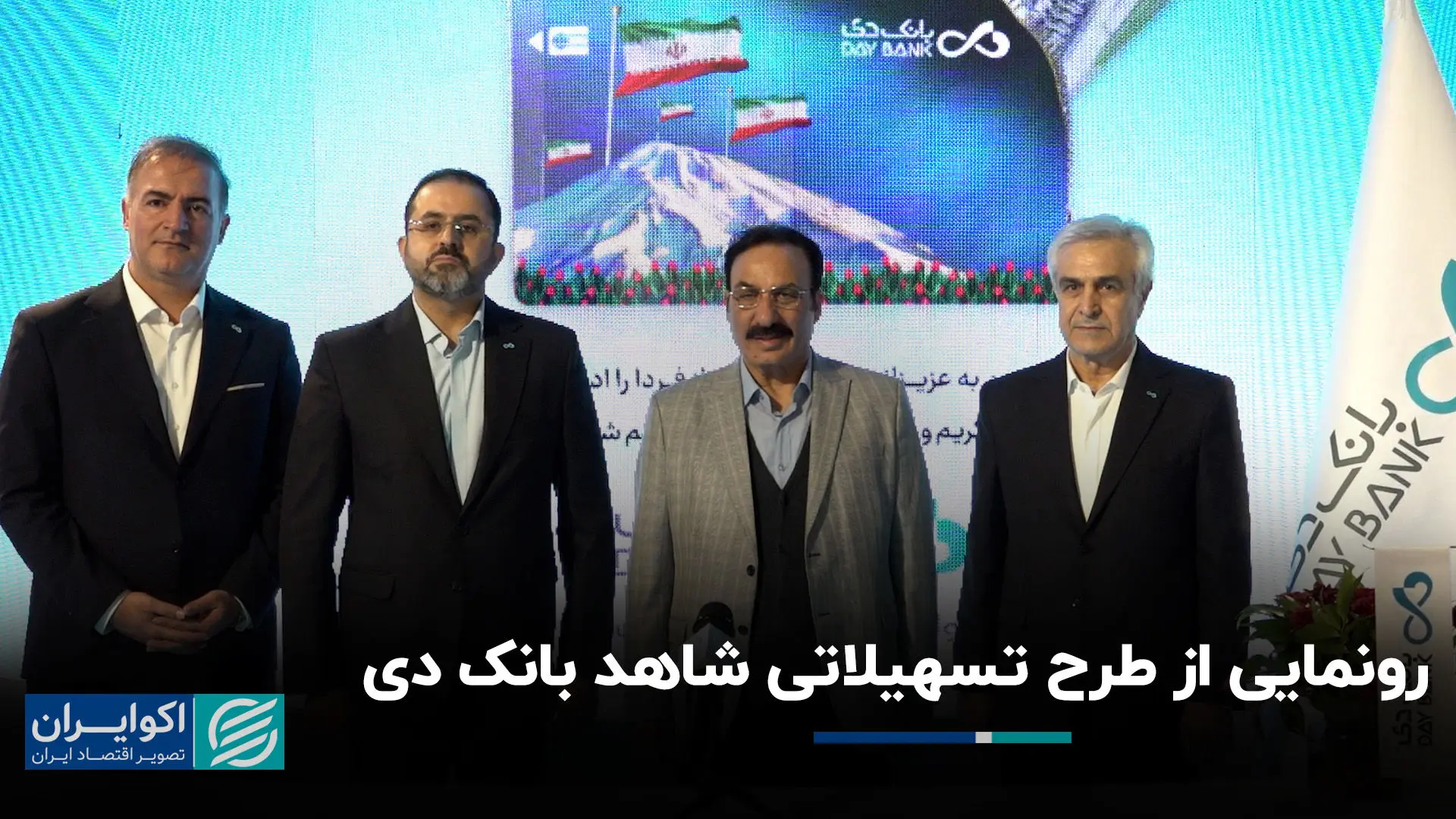 رونمایی از طرح تسهیلات بانک دی