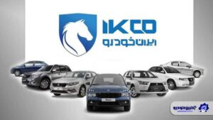 شرایط فروش محصولات ایران خودرو ویژه طرح عادی اعلام شد – بهمن 1404