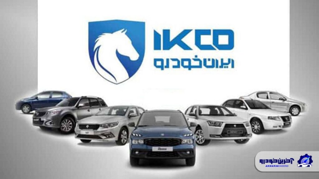 نتایج دوازدهمین دوره قرعه کشی ایران خودرو اعلام شد - بهمن 1404