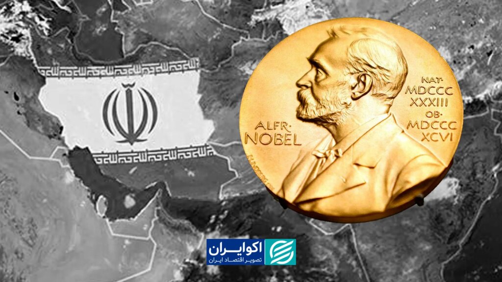نوبل اقتصاد 2025 و اقتصاد ایران; از تئوری تا سیاست