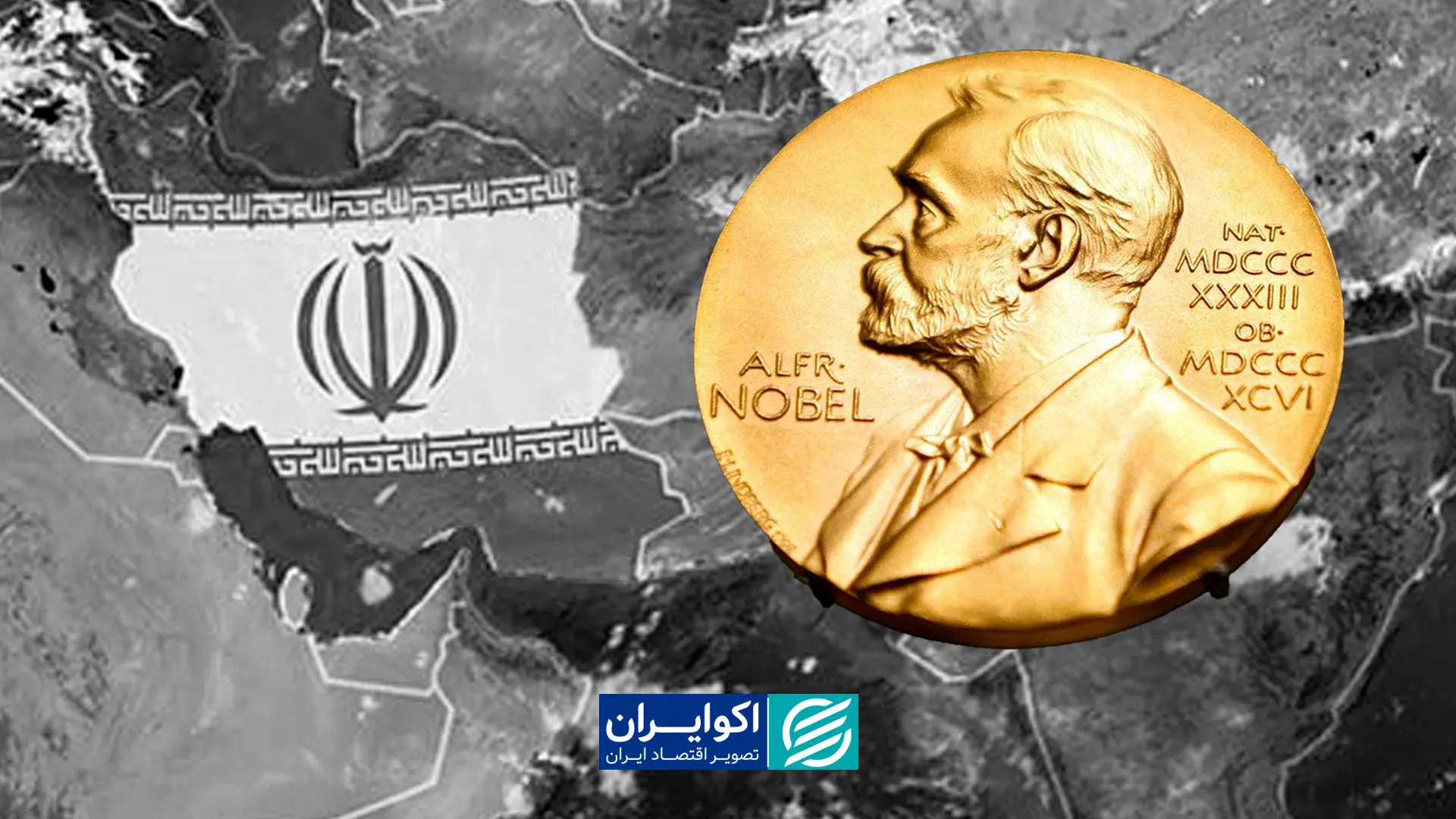 نوبل اقتصاد 2025 و اقتصاد ایران; از تئوری تا سیاست