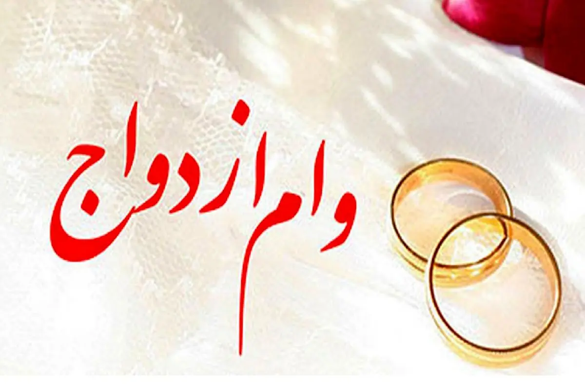 وام 500 میلیونی ازدواج می آید؟