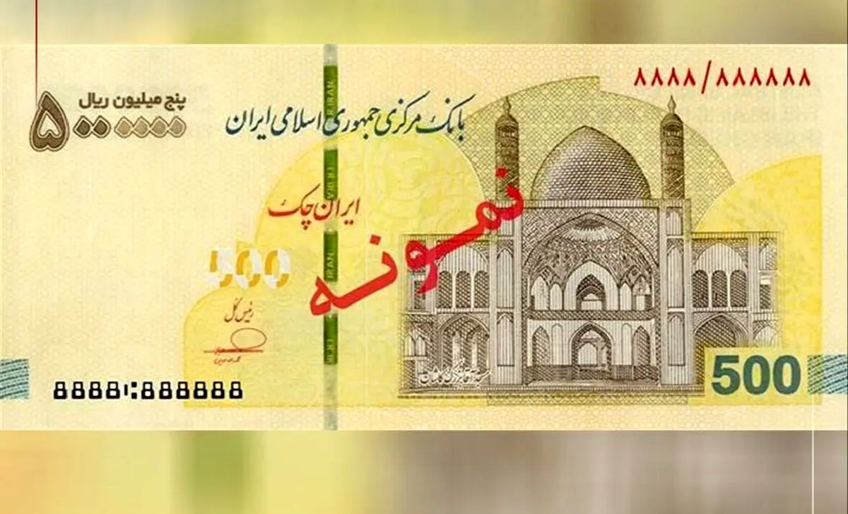 چک 500 هزار تومانی رونمایی شد + تصویر