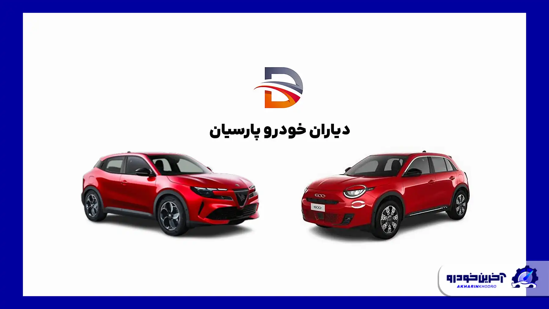 کراس اوورهای آلفا رومئو و فیات با دیاران خودرو پارسیان به ایران می آیند