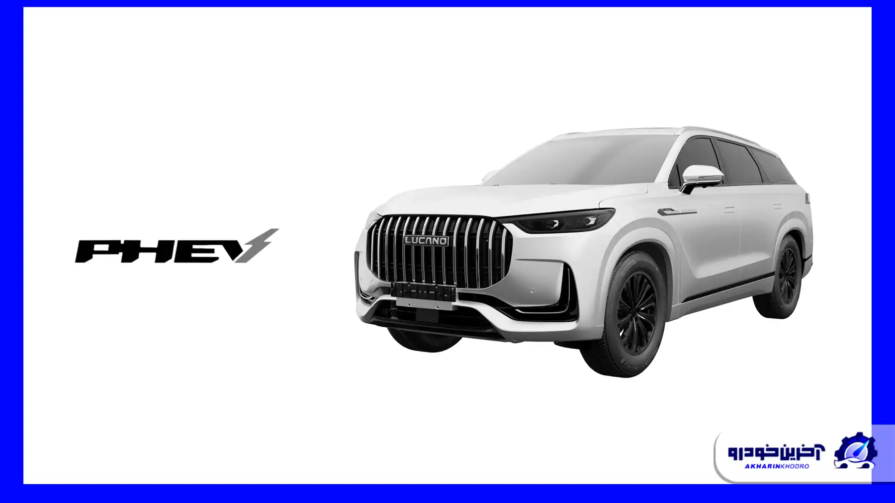 گواهی تایید نوع لوکانو L8 پلاگین هیبرید وارداتی مکث موتور صادر شد