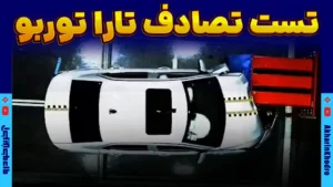 تست تصادف تارا توربو به عنوان نخستین خودروی ملی منتشر شد
