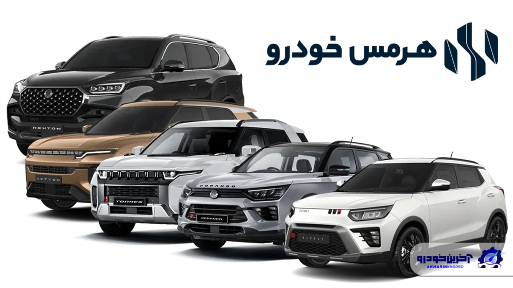 قیمت و شرایط فروش 5 مدل از محصولات سانگ یانگ - فروردین 1405