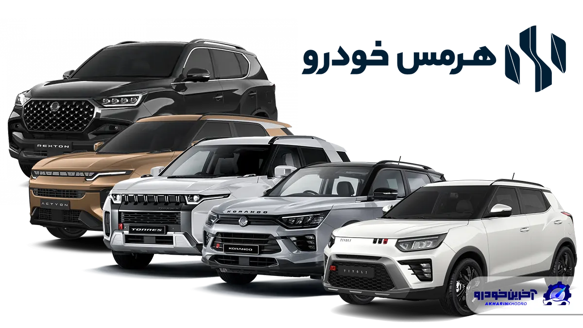 قیمت و شرایط فروش 5 مدل از محصولات سانگ یانگ - فروردین 1405