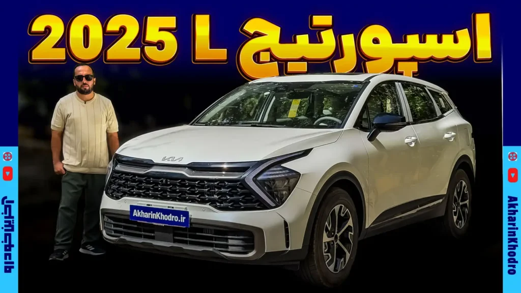 اسپورتیچ فول آپشن 2025 پیشتاز خودرو ؛ کامل ترین نسخه در ایران
