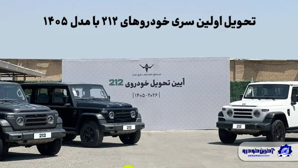 تحویل اولین سری خودروهای ۲۱۲ با مدل ۱۴۰۵