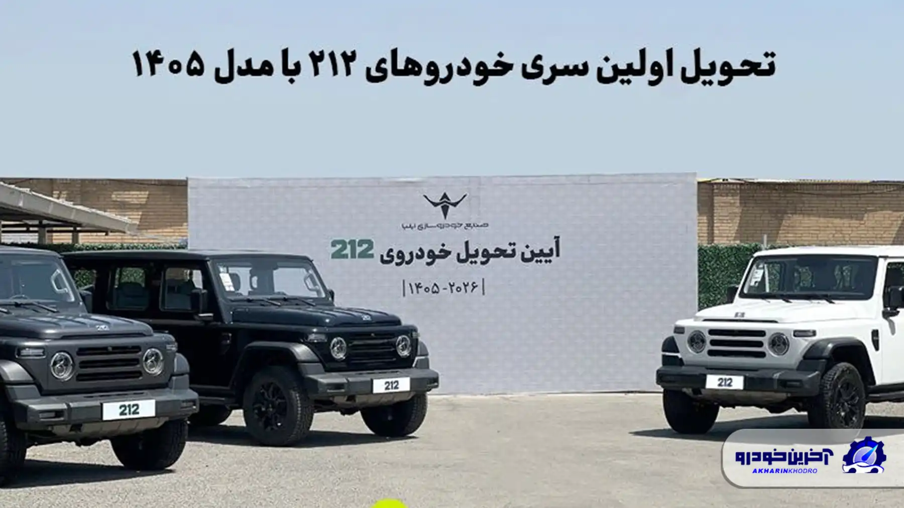 تحویل اولین سری خودروهای ۲۱۲ با مدل ۱۴۰۵