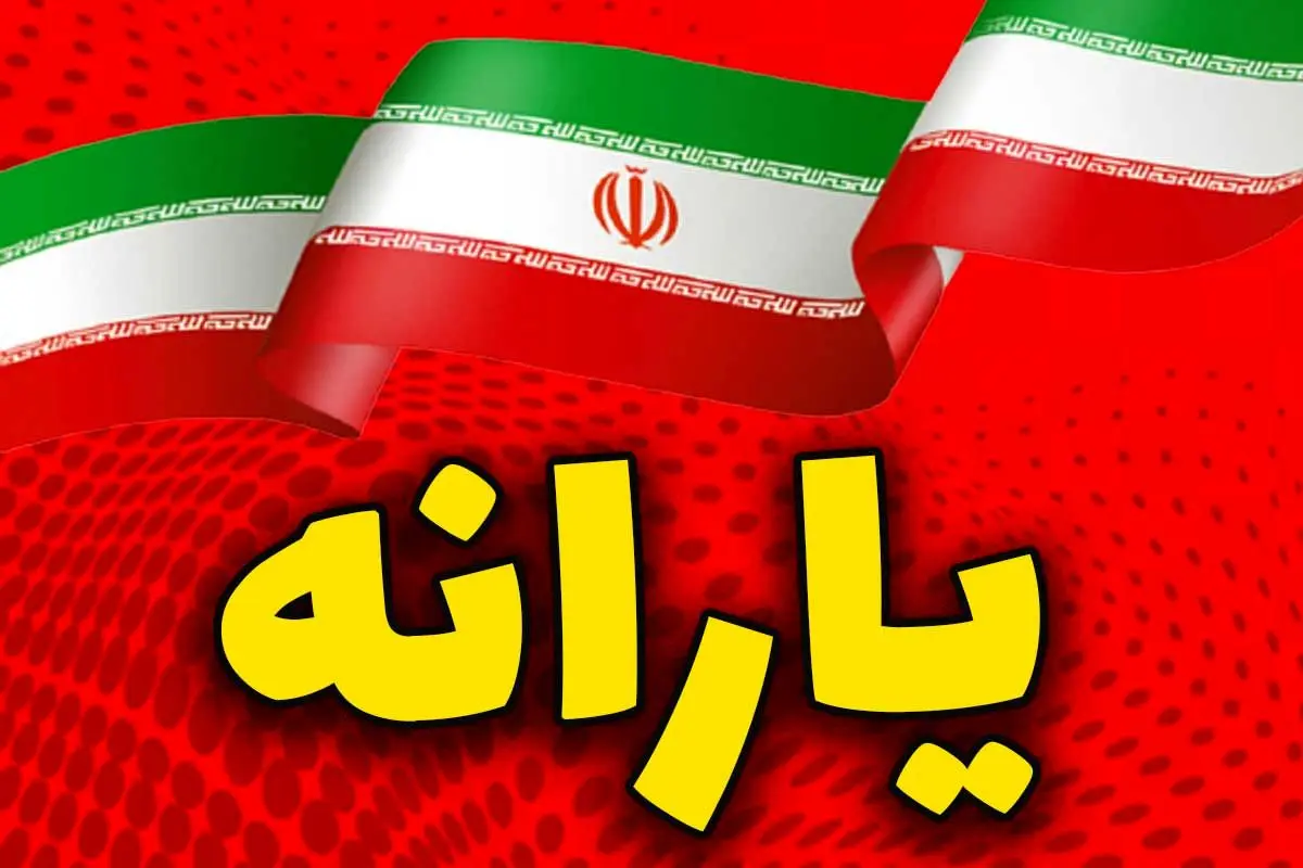 خبر مهم برای یارانه بگیران/ این افراد یارانه نمی گیرند + جزئیات