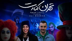 نقد و بررسی فیلم «تهران کنارت»