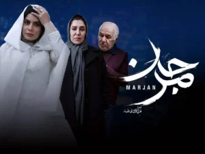 فیلم مرجان