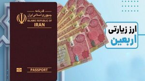 بانک مرکزی علت گرانی ارز اربعین را اعلام کرد