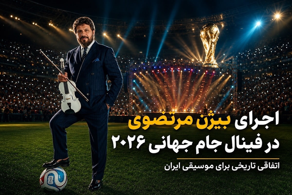 Promotional Banner a Man in a Dark Suit with a Violin on a Soccer Field at Night Stadium Lights and a Trophy in the Background with Persian Text About a 2026 World Cup Concert