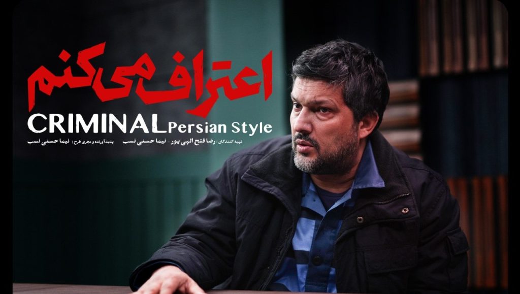 سریال جنایی اعتراف می‌کنم با بازی حامد بهداد