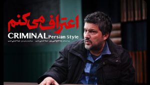 سریال جنایی اعتراف می‌کنم با بازی حامد بهداد