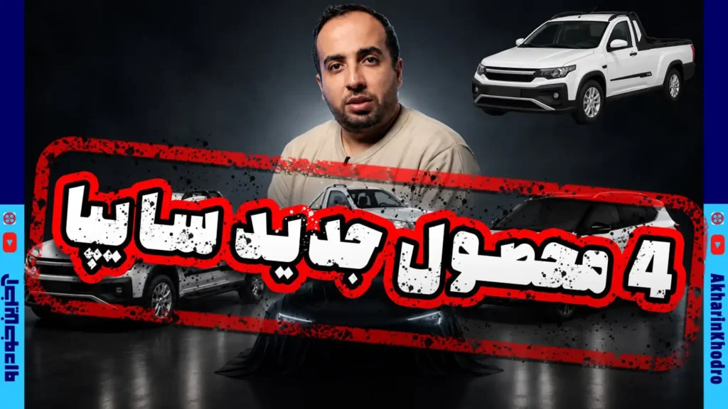 سایپا از 4 خودروی جدید رونمایی می کند ؛ جزئیات مراسم رونمایی شاهین فیس لیفت لو رفت