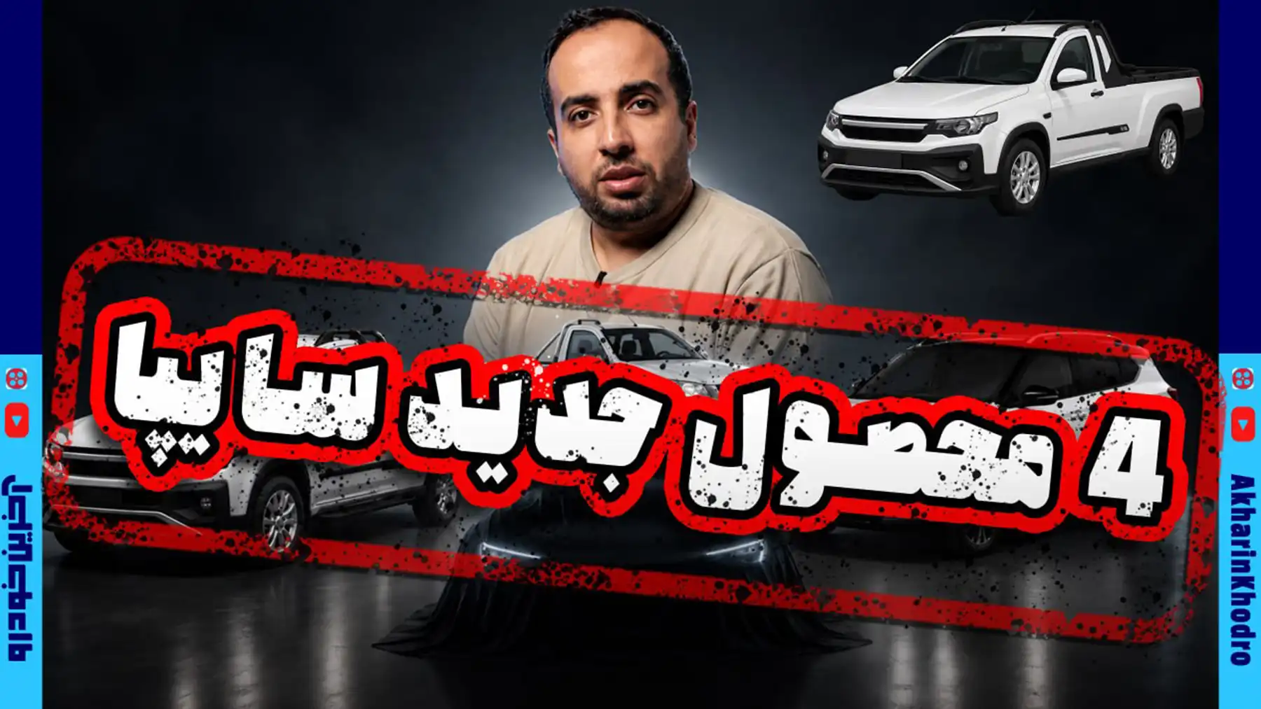 سایپا از 4 خودروی جدید رونمایی می کند ؛ جزئیات مراسم رونمایی شاهین فیس لیفت لو رفت