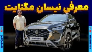 محموله مگنایت در ایران ؛ کوچولوی نیسان با آمیتیس خودرو آمد