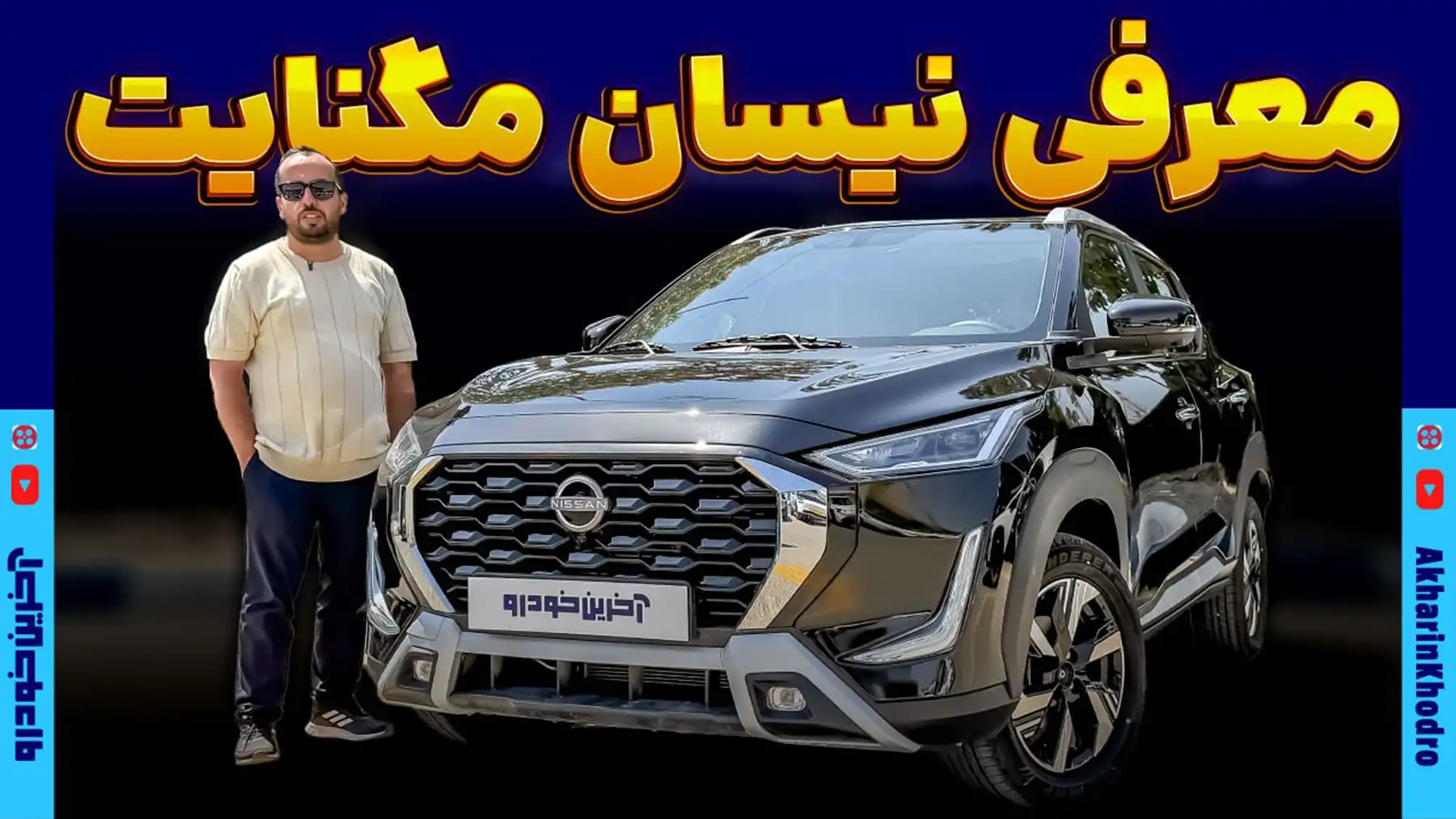 محموله مگنایت در ایران ؛ کوچولوی نیسان با آمیتیس خودرو آمد
