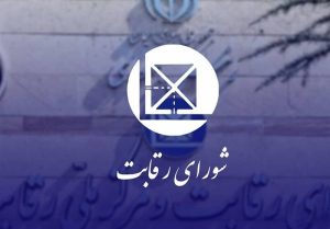 مرکز پژوهش‌های مجلس: شورای رقابت کارایی ندارد