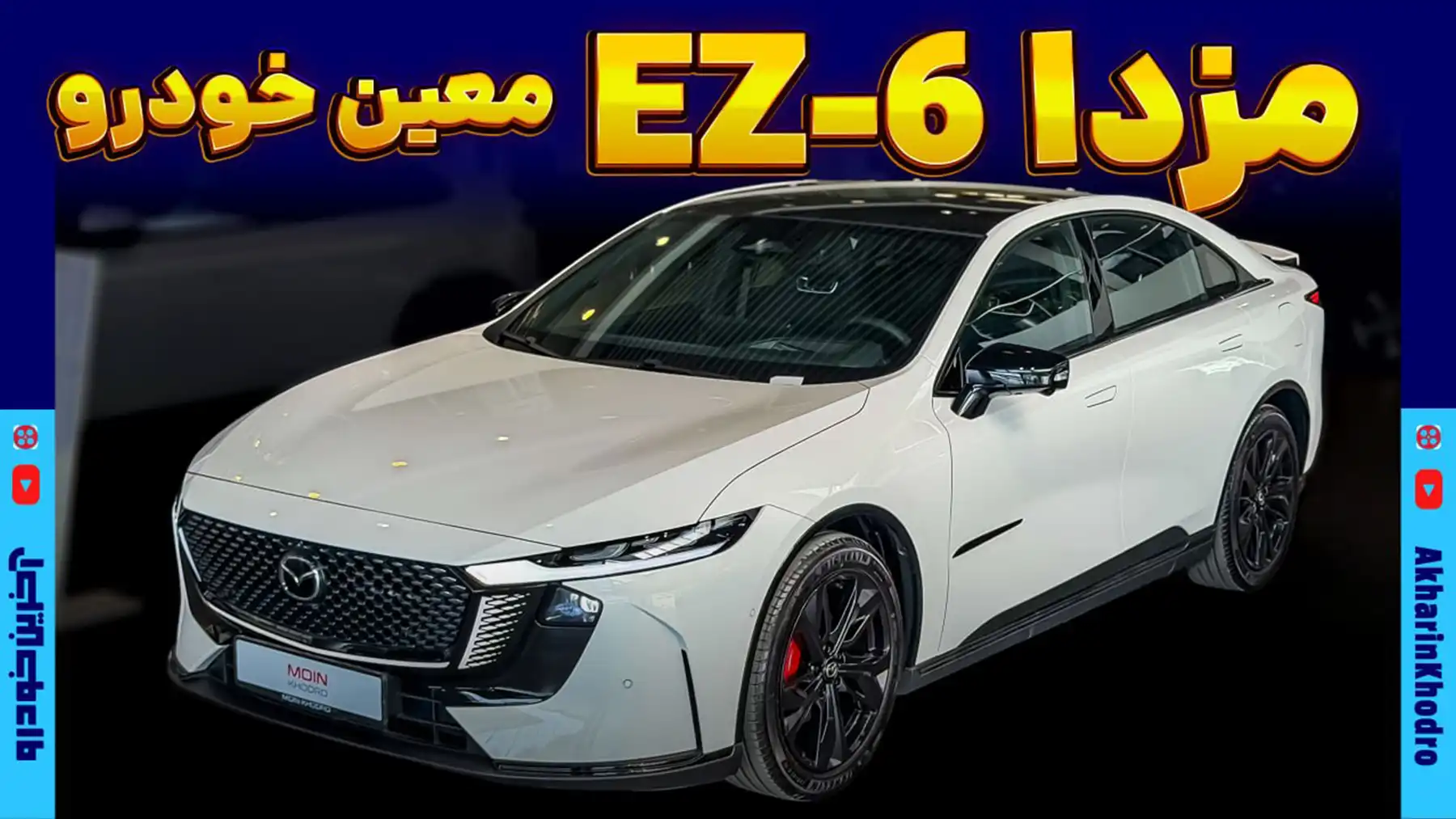 مزدا EZ-6 اسپرت معین خودرو چه مشخصاتی دارد؟