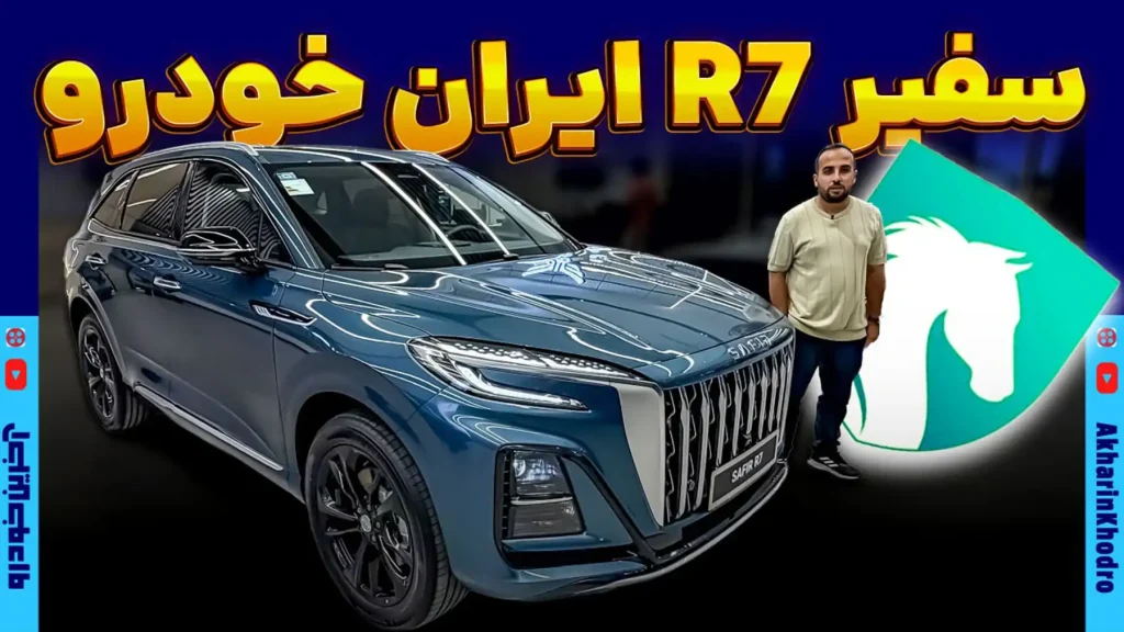 ملاقات با لوکس ترین محصول ایران خودرو ؛ بررسی مشخصات سفیر R7