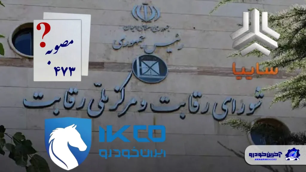 چرا مصوبه ۴۷۳ شورای رقابت در فروش‌های ایران خودرو و سایپا رعایت نمی‌شود؟